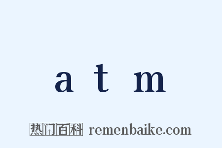 atm是什么意思的图片